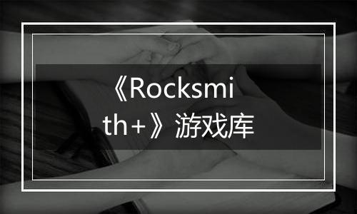 《Rocksmith+》游戏库