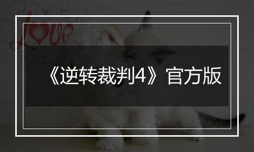 《逆转裁判4》官方版