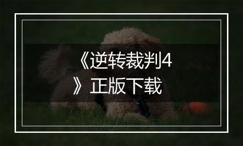 《逆转裁判4》正版下载