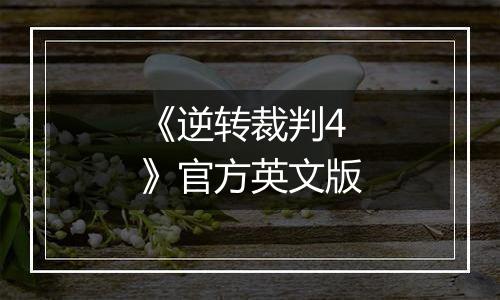 《逆转裁判4》官方英文版