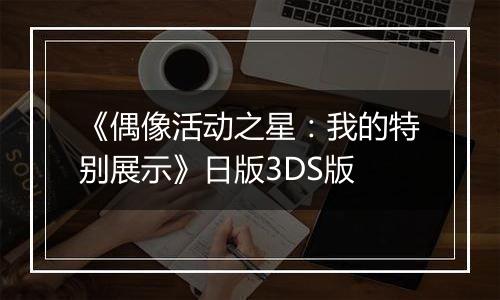 《偶像活动之星：我的特别展示》日版3DS版