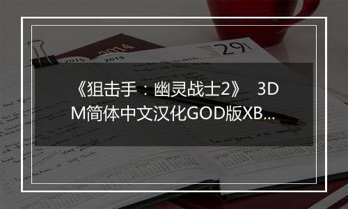 《狙击手：幽灵战士2》  3DM简体中文汉化GOD版XBOX360版