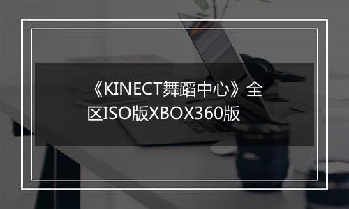 《KINECT舞蹈中心》全区ISO版XBOX360版