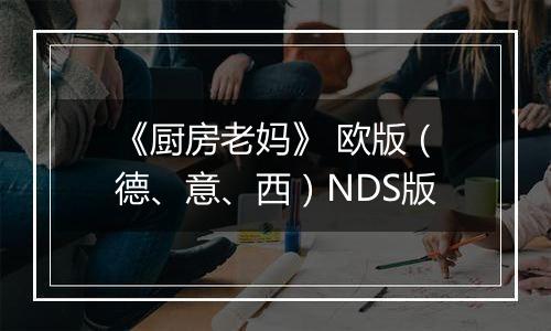 《厨房老妈》 欧版（德、意、西）NDS版