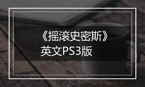 《摇滚史密斯》 英文PS3版