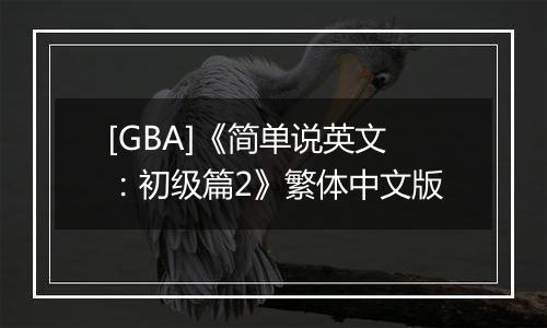 [GBA]《简单说英文：初级篇2》繁体中文版