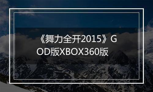 《舞力全开2015》GOD版XBOX360版