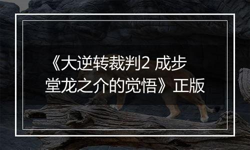 《大逆转裁判2 成步堂龙之介的觉悟》正版