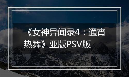 《女神异闻录4：通宵热舞》亚版PSV版