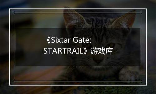 《Sixtar Gate: STARTRAIL》游戏库