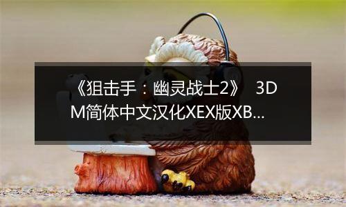 《狙击手：幽灵战士2》  3DM简体中文汉化XEX版XBOX360版