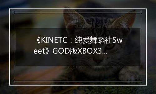 《KINETC：纯爱舞蹈社Sweet》GOD版XBOX360版