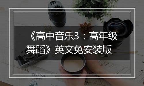 《高中音乐3：高年级舞蹈》英文免安装版