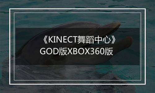 《KINECT舞蹈中心》GOD版XBOX360版