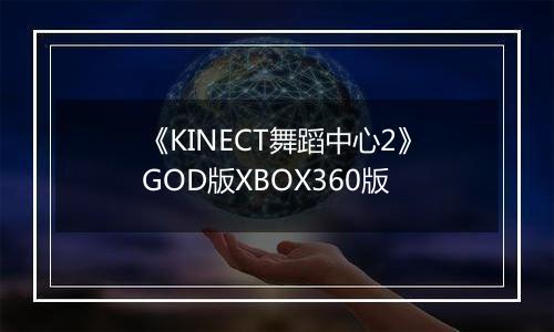 《KINECT舞蹈中心2》GOD版XBOX360版