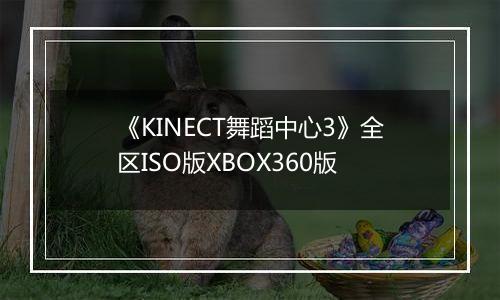 《KINECT舞蹈中心3》全区ISO版XBOX360版
