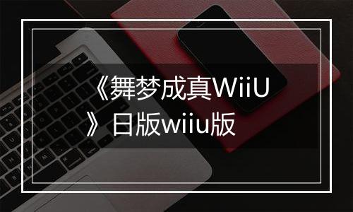 《舞梦成真WiiU》日版wiiu版