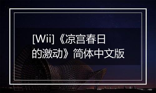 [Wii]《凉宫春日的激动》简体中文版
