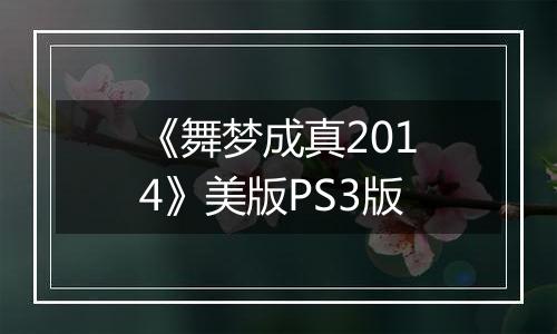 《舞梦成真2014》美版PS3版