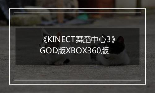 《KINECT舞蹈中心3》GOD版XBOX360版