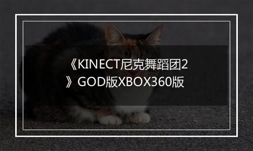 《KINECT尼克舞蹈团2》GOD版XBOX360版