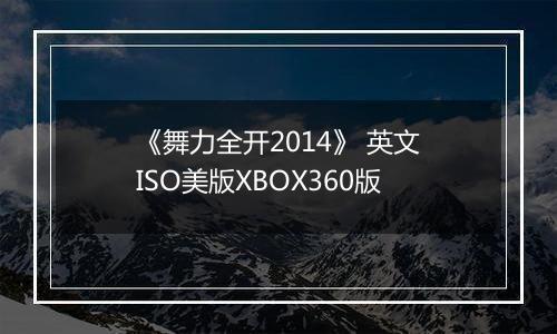 《舞力全开2014》 英文ISO美版XBOX360版