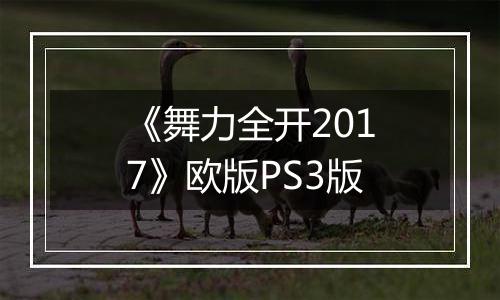 《舞力全开2017》欧版PS3版