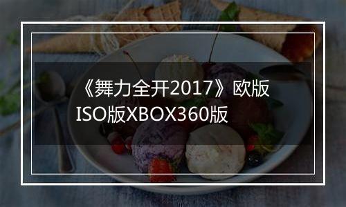 《舞力全开2017》欧版ISO版XBOX360版