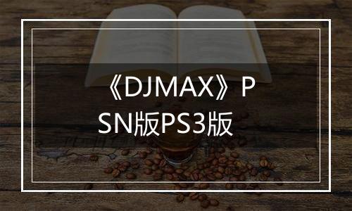 《DJMAX》PSN版PS3版
