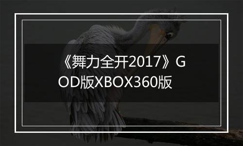 《舞力全开2017》GOD版XBOX360版