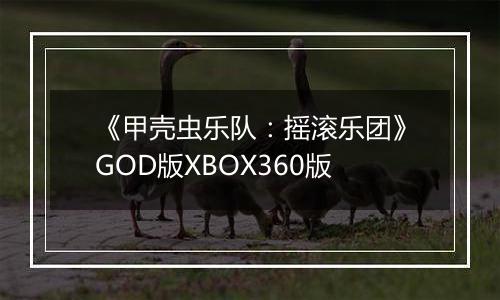 《甲壳虫乐队：摇滚乐团》GOD版XBOX360版