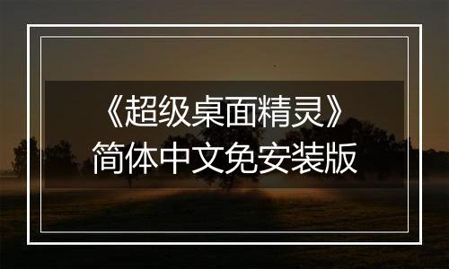 《超级桌面精灵》简体中文免安装版