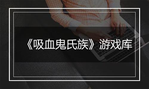 《吸血鬼氏族》游戏库