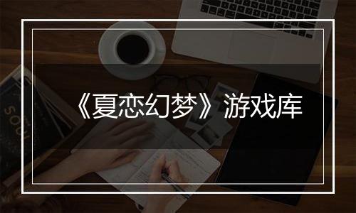 《夏恋幻梦》游戏库