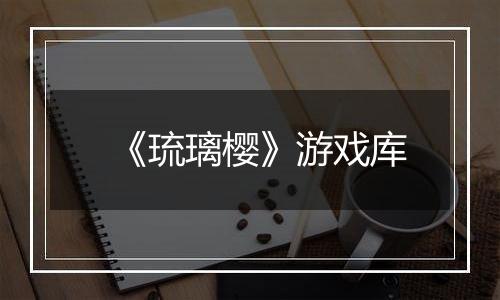 《琉璃樱》游戏库