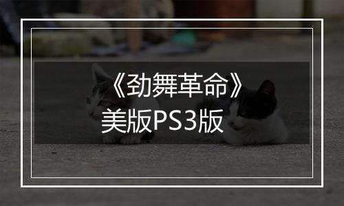 《劲舞革命》美版PS3版