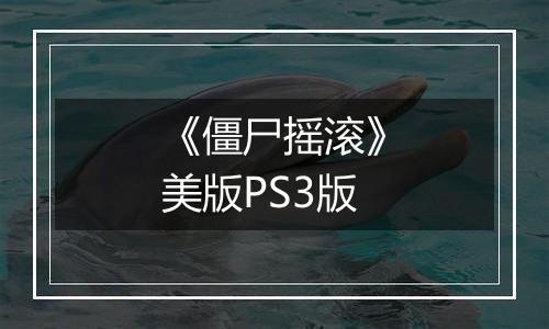 《僵尸摇滚》美版PS3版