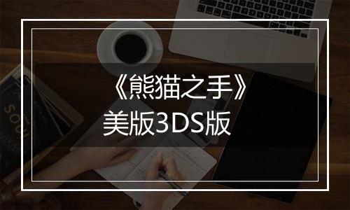 《熊猫之手》美版3DS版