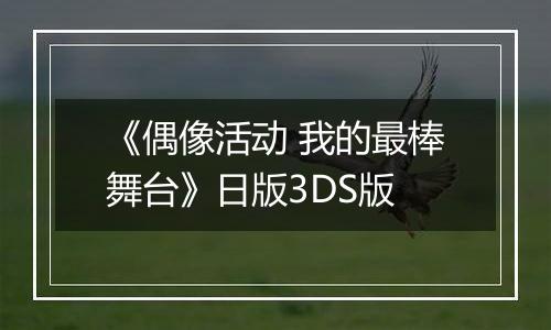《偶像活动 我的最棒舞台》日版3DS版