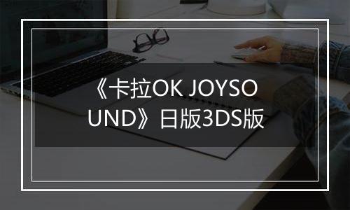 《卡拉OK JOYSOUND》日版3DS版