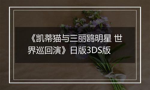 《凯蒂猫与三丽鸥明星 世界巡回演》日版3DS版