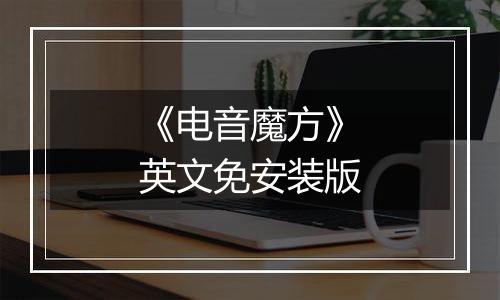 《电音魔方》英文免安装版