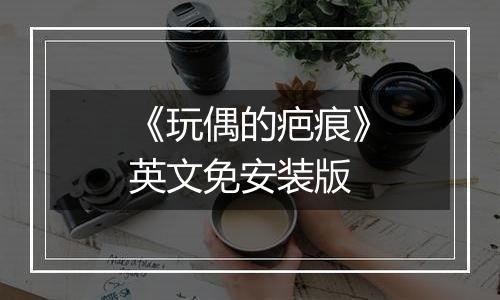 《玩偶的疤痕》英文免安装版