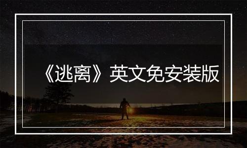 《逃离》英文免安装版