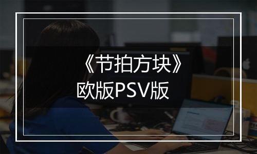 《节拍方块》欧版PSV版
