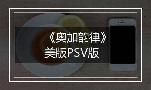 《奥加韵律》美版PSV版