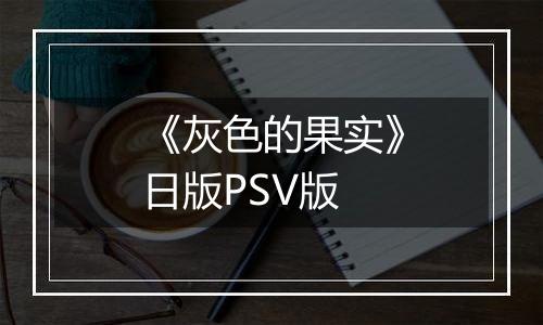 《灰色的果实》日版PSV版