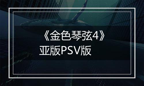 《金色琴弦4》亚版PSV版