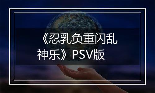 《忍乳负重闪乱神乐》PSV版