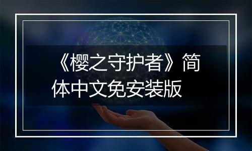 《樱之守护者》简体中文免安装版